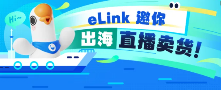 青海出海如何玩转直播带货？用小鹅通eLink就够了！